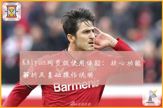 KAiyun网页版使用体验：核心功能解析及基础操作说明