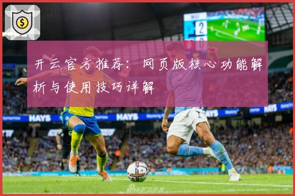 开云官方推荐：网页版核心功能解析与使用技巧详解