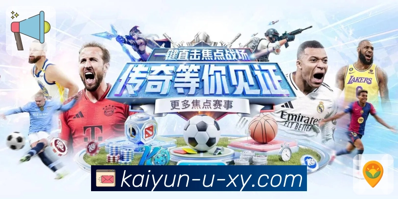 体育直播更贴近现场，从开云APP开始